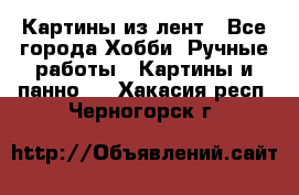 Картины из лент - Все города Хобби. Ручные работы » Картины и панно   . Хакасия респ.,Черногорск г.